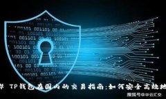 ### TP钱包在国内的交易指南：如何安全高效地使
