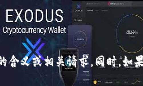 请您提供更多的上下文或详细信息，以便我能帮助您更好地理解“钱包tp半径”的含义或相关请求。同时，如果您有特定主题、问题或内容需求，请告知我，这样我可以为您提供更精准的帮助。