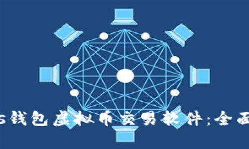 如何选择最佳的s钱包虚拟币交易软件：全面解析与实际收益