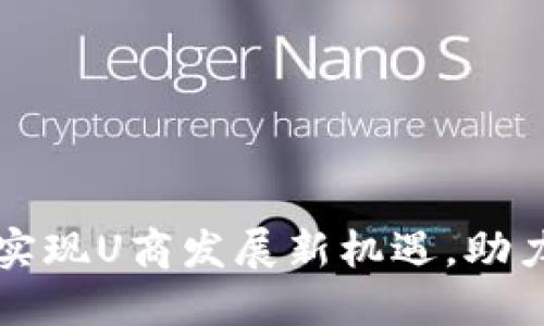 如何通过TP钱包实现U商发展新机遇，助力区块链商业成功