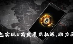 如何通过TP钱包实现U商发展新机遇，助力区块链