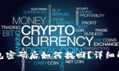 忘记比特币钱包密码后如何找回？详细解决方案