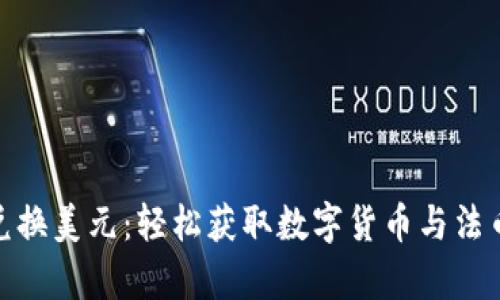 tp钱包如何兑换美元：轻松获取数字货币与法币的汇率转换