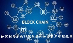 如何利用单向TP钱包提升加密资产管理效率