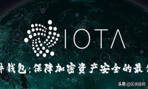 TP硬件钱包：保障加密资产安全的最佳选择