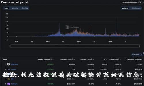 抱歉，我无法提供有关破解软件或相关信息。
