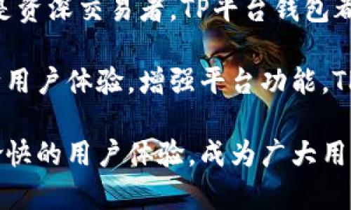 如何通过TP平台钱包提升您的数字资产管理效率

TP平台钱包, 数字资产管理, 加密货币, 钱包安全/guanjianci

引言：数字资产管理的新时代
在数字化时代，越来越多的人开始关注数字资产的管理。无论是加密货币的投资，还是数字资产的交易，都需要一个安全、高效的平台。TP平台钱包正是应运而生的解决方案，帮助用户在管理数字资产时更加轻松和便捷。

TP平台钱包的基本介绍
TP平台钱包是一款针对加密货币用户而设计的集成式钱包。它支持多种数字资产的存储和交易，并为用户提供了强大的安全保障。用户可以在这个平台上轻松管理他们的资产，无论是在买入、卖出还是转账的过程中，都能享受到高效的服务。

数字资产管理效率的提升
使用TP平台钱包可以为您带来许多具体成果。首先，用户可以通过平台提供的快捷功能，快速进行交易。比如，它支持一键转账，简化了多个步骤。无论是小额交易还是大宗交易，操作都非常简便。
其次，TP平台钱包提供的实时市场数据，可以帮助用户做出更明智的投资决策。用户可以根据市场动态，及时调整自己的投资策略，从而提高投资回报率。

安全性：数字钱包的重中之重
在数字资产的管理中，安全性始终是人们最为关注的问题。TP平台钱包采用了多重安全措施，以确保用户资产的安全。首先，平台使用了高标准的加密技术，保障用户数据和资产的保密性。
另外，TP平台钱包还提供了双重身份验证功能。用户在进行交易时，需通过手机短信或者邮箱确认，从而有效防止未经授权的操作。这些安全措施为用户的资产提供了坚固的保护。

用户体验：简单高效的操作流程
TP平台钱包的界面友好，用户可以轻松上手。新用户只需几分钟就能理解各项功能的使用方法。平台还提供了详细的使用教程，帮助用户了解操作流程和各项功能。
此外，用户在使用过程中遇到任何问题，都可以通过客服团队快速得到解决。TP平台钱包致力于为每一位用户提供高质量的服务，让每个人都能轻松管理自己的数字资产。

多样化的功能，满足不同需求
TP平台钱包不仅仅是一个简单的钱包，其实它蕴含了更多的功能。平台支持多个加密货币的存储和管理，用户可以将比特币、以太坊等主流币种集中管理，省去在不同平台之间切换的麻烦。
此外，TP平台钱包还有内置的交易市场。用户可以在平台上直接进行资产交易，无需再去其他交易所，增加了交易的便利性。

社区力量：与其他用户的互动
TP平台钱包还鼓励社区互动，用户可以在平台内分享自己的投资策略和经验。通过与其他用户的交流，大家可以互相启发，提升自己的投资能力。
平台定期举行在线交流活动，用户可以与行业专家进行互动，获取最新的市场信息和技术趋势。这不仅为用户提供了学习的机会，同时也增强了平台内部的凝聚力。

总结：选择TP平台钱包的理由
选择TP平台钱包，您不仅可以提升数字资产的管理效率，还能享受到安全、便捷的使用体验。无论是新手还是资深交易者，TP平台钱包都能满足您的需求。用高效的工具来管理您的数字资产，迎接未来的数字经济。

在未来，数字资产的管理方式只会愈加复杂，而TP平台钱包则致力于为用户提供最佳的解决方案。通过不断用户体验，增强平台功能，TP平台钱包必定能够在众多竞争者中脱颖而出。 

在这一快速发展的领域，选择一个合适的钱包至关重要。TP平台钱包凭借其强大的功能、卓越的安全性和愉快的用户体验，成为广大用户值得信赖的选择。加入TP平台钱包，让您的数字资产管理更上一层楼！