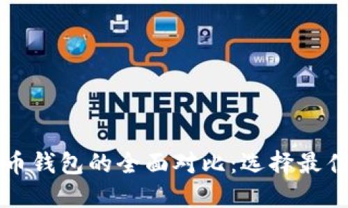 以太坊钱包与比特币钱包的全面对比：选择最佳数字资产管理工具