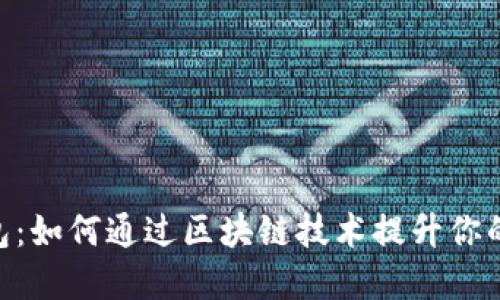 BC TP钱包：如何通过区块链技术提升你的投资回报