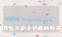 如何在TP钱包上安全快捷地购买数字货币