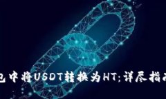 如何在TP钱包中将USDT转换为HT：详尽指南与实用技