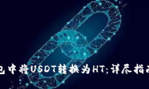 如何在TP钱包中将USDT转换为HT：详尽指南与实用技巧