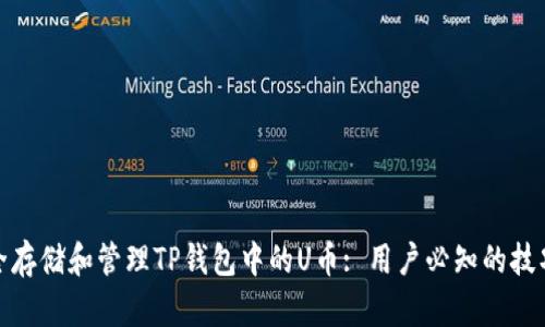 如何安全存储和管理TP钱包中的U币: 用户必知的技巧与建议