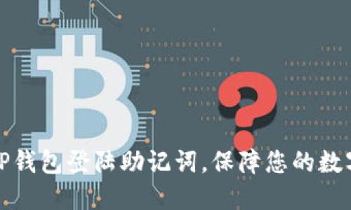 如何找回TP钱包登陆助记词，保障您的数字资产安全