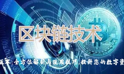 TP钱包139版本：全方位解析与使用技巧，提升您的数字资产管理体验