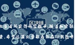   如何在TP钱包中查看空投币的显示情况？ /  gu