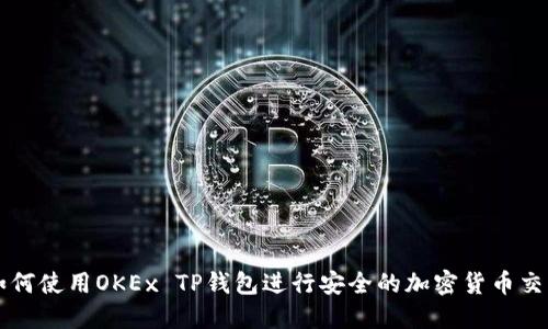 如何使用OKEx TP钱包进行安全的加密货币交易