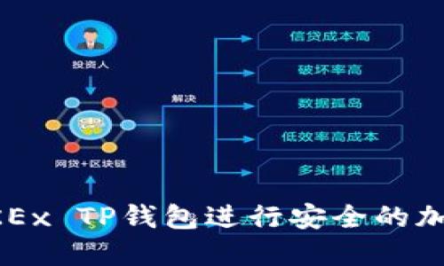 如何使用OKEx TP钱包进行安全的加密货币交易