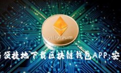 如何如何安全与便捷地下载区块链钱包APP：安卓