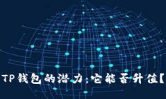 TP钱包的潜力：它能否升值？