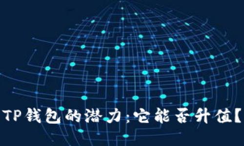 TP钱包的潜力：它能否升值？