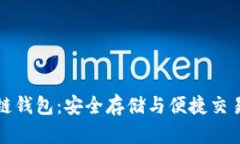 以太坊区块链钱包：安全存储与便捷交易的完美