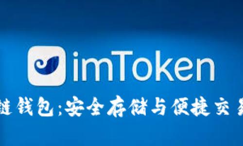 以太坊区块链钱包：安全存储与便捷交易的完美选择
