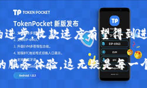   TP钱包收款慢的原因及建议，提升收款效率！ / 

 guanjianci TP钱包, 加密货币, 收款效率, 钱包 /guanjianci 

TP钱包收款慢的原因解析
在数字货币世界中，TP钱包因其安全性和便捷性而受到众多用户的喜爱。然而，有些用户却抱怨其收款速度过慢。这是一个常见的问题，影响着许多人的使用体验。接下来，我们将探讨TP钱包收款慢的几大原因。

1. 网络拥堵问题
TP钱包的收款速度受到网络状况的直接影响。加密货币网络在交易量激增时，可能会出现拥堵。这种情况下，用户的交易被推迟，收款速度自然变慢。例如，比特币网络在某些时段因交易量过大，通常会导致确认交易所需时间延长。这种拥堵现象让很多用户感到沮丧，甚至影响了他们的资金流动。

2. 确认次数的设置
另一个导致收款慢的因素是确认次数。当用户选择进行交易时，可以设置所需的确认数量。较高的确认数意味着交易需要更长的时间才能完成。TP钱包的用户如果选择了较高的确认数，利润同样需要延迟。这种情况下，建议用户根据实际需求灵活调整确认数，以提高交易的速度。

3. 错误地址和交易失败
在加密货币交易中，一个常见的问题是输入错误的地址。这种情况下，资金将无法顺利转移，导致用户在TP钱包中遇到收款延迟的问题。一旦交易失败，系统需要执行返还操作，这也消耗了额外的时间。为了避免这样的情况，用户在填写地址时务必仔细核对，以确保其准确性。

4. 钱包版本与系统更新
TP钱包的版本更新也可能影响收款速度。如果用户的TP钱包未及时更新，可能会导致性能下降，影响交易效率。因此，保持钱包的最新版本是非常重要的。定期检查钱包更新，及时下载和安装程序，可以大大提高用户的交易流畅度。

收款速度的建议
通过了解了TP钱包收款慢的原因后，我们接下来探讨一些建议。这些建议将帮助用户提升收款效率，让他们的交易体验更加顺畅。

1. 选择适当的交易时间
用户可以根据网络状况和交易量来选择适合的交易时间。如果在网络比较繁忙的时段进行交易，往往会导致收款速度变慢。因此，用户可以观察网络状况，选择交易量较低的时段进行资金转移，从而提高收款速度。

2. 确认设置
用户在进行交易时，应根据实际需求合理设置确认次数。如果只是进行小额交易，可以适当降低确认要求，加快交易完成。TP钱包允许用户根据自身需求，自由调整这些设置，让交易更加灵活。

3. 使用快速转账功能
TP钱包还提供了快速转账的功能。在一些紧急情况下，用户可以选择开启快速转账。这将优先处理交易，从而大幅度减短收款所需时间。虽然可能会产生额外费用，但在需要时，这仍然是一个值得考虑的选项。

4. 定期检查和更新钱包
用户应保持TP钱包为最新版本。定期检查钱包的更新，可以获得最新功能及。尤其是在加密货币网络环境变化迅速的情况下，及时适应这些变化有助于提升交易效率。用户可以关注TP钱包的官方公告，获取相关更新的信息。

5. 加强安全防护
用户在进行加密货币交易时，保护钱包安全是关键。使用强密码和双重验证可以有效减少因安全问题导致的延误。即使在交易过程中遇到问题，经过良好的安全防护，资金依然能够得到保障。

总结
对于TP钱包收款慢的问题，用户只有了解原因，才能采取有效的措施。从网络拥堵、确认设置、地址错误到钱包更新等多方面因素入手，可以有效提升收款速度。此外，用户还应密切关注交易时间、适时使用快速转账功能以及加强安全防护。这些措施不仅能提高收款效率，还能为用户带来更加顺畅的交易体验。

未来展望
随着数字货币的日益普及，人们对钱包的需求不断提高。TP钱包作为行业中的一员，必将不断自身的功能，以提高用户体验。未来，随着技术的进步，收款速度有望得到进一步提升。用户对此，既要保持期待，也要在使用中不断探索，提高自身的使用技巧，让资金的流通更加高效。 

总之，TP钱包收款慢的问题有着多种原因，但用户可以通过一些简单的建议来解决这些问题。探索更好的使用策略，用户可以享受到更高效的服务体验，这无疑是每一个加密货币爱好者所追求的目标！