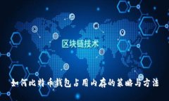 如何比特币钱包占用内存的策略与方法