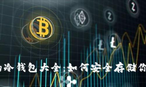 USDT支持的冷钱包大全：如何安全存储你的数字资产