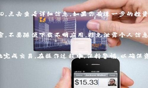 在TP钱包里购买DOD（DODGE），你需要进行几个步骤。以下是详细的步骤和说明，帮助你顺利完成购买。

第一步：下载和安装TP钱包
如果你还没有安装TP钱包，首先需要下载并安装它。你可以在应用商店中搜索“TP钱包”，或者直接访问TP钱包的官方网站进行下载。安装完成后，打开应用并创建一个新钱包，或导入已有的钱包。

第二步：获取和充值资产
在购买DOD之前，你需要在TP钱包中有一定的资产。你可以通过以下几种方式充值：
ul
  li通过银行转账，将法币（如人民币、美元等）转换为USDT或ETH等币种，然后转入你的TP钱包。/li
  li使用其他加密货币，直接从其他钱包转账到TP钱包。/li
/ul
确保你的钱包里有足够的资产来购买DOD，同时考虑到交易手续费。

第三步：选择合适的交易对
在TP钱包中，你可以找到支持DOD交易的交易对。常见的交易对包括USDT/DOD和ETH/DOD。选择你想要使用的交易对，例如USDT/DOD。

第四步：购买DOD
在找到合适的交易对后，点击进入交易界面。根据当前市场价格，输入你想要购买的DOD数量。系统会自动计算出需要消耗的USDT数量。
确认无误后，点击“购买”按钮。系统会生成交易订单，稍等片刻后，你的DOD资产就会出现在钱包中。

第五步：查看和管理你的DOD资产
完成购买后，你可以在TP钱包中查看你的DOD资产。进入资产页面，找到DOD，点击查看详细信息。如果你有进一步的投资计划，考虑到市场行情，可以选择合适的时机进行买入或卖出操作。

第六步：注意安全和隐私保护
在进行加密货币交易时，一定要保持警惕。确保你的TP钱包密码复杂且保密，不要随便下载不明应用，避免泄露个人信息。同时，建议定期备份你的钱包信息，以防丢失。

总结
在TP钱包里购买DOD是一个简单的过程。通过几个基本步骤，你可以顺利地完成交易。在操作过程中，保持警惕，以确保资金安全。希望以上信息能帮助到你，让你顺利购买到DOD。祝你投资愉快！ 

TP钱包,DOD购买,加密货币,数字资产/guanjianci  
如何在TP钱包中顺利购买DOD：详细步骤解析