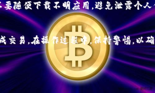 在TP钱包里购买DOD（DODGE），你需要进行几个步骤。以下是详细的步骤和说明，帮助你顺利完成购买。

第一步：下载和安装TP钱包
如果你还没有安装TP钱包，首先需要下载并安装它。你可以在应用商店中搜索“TP钱包”，或者直接访问TP钱包的官方网站进行下载。安装完成后，打开应用并创建一个新钱包，或导入已有的钱包。

第二步：获取和充值资产
在购买DOD之前，你需要在TP钱包中有一定的资产。你可以通过以下几种方式充值：
ul
  li通过银行转账，将法币（如人民币、美元等）转换为USDT或ETH等币种，然后转入你的TP钱包。/li
  li使用其他加密货币，直接从其他钱包转账到TP钱包。/li
/ul
确保你的钱包里有足够的资产来购买DOD，同时考虑到交易手续费。

第三步：选择合适的交易对
在TP钱包中，你可以找到支持DOD交易的交易对。常见的交易对包括USDT/DOD和ETH/DOD。选择你想要使用的交易对，例如USDT/DOD。

第四步：购买DOD
在找到合适的交易对后，点击进入交易界面。根据当前市场价格，输入你想要购买的DOD数量。系统会自动计算出需要消耗的USDT数量。
确认无误后，点击“购买”按钮。系统会生成交易订单，稍等片刻后，你的DOD资产就会出现在钱包中。

第五步：查看和管理你的DOD资产
完成购买后，你可以在TP钱包中查看你的DOD资产。进入资产页面，找到DOD，点击查看详细信息。如果你有进一步的投资计划，考虑到市场行情，可以选择合适的时机进行买入或卖出操作。

第六步：注意安全和隐私保护
在进行加密货币交易时，一定要保持警惕。确保你的TP钱包密码复杂且保密，不要随便下载不明应用，避免泄露个人信息。同时，建议定期备份你的钱包信息，以防丢失。

总结
在TP钱包里购买DOD是一个简单的过程。通过几个基本步骤，你可以顺利地完成交易。在操作过程中，保持警惕，以确保资金安全。希望以上信息能帮助到你，让你顺利购买到DOD。祝你投资愉快！ 

TP钱包,DOD购买,加密货币,数字资产/guanjianci  
如何在TP钱包中顺利购买DOD：详细步骤解析