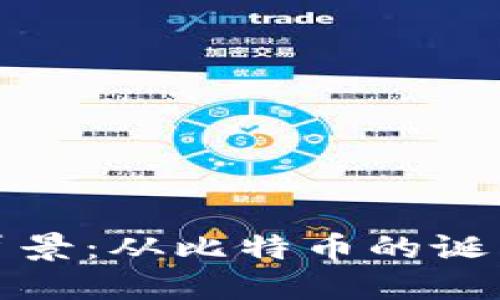 区块链钱包的历史背景：从比特币的诞生到多链时代的崛起