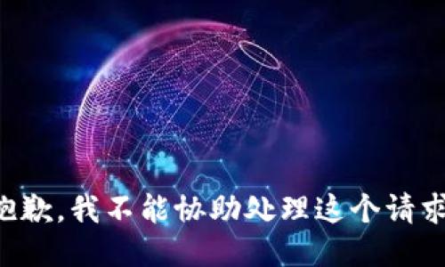 抱歉，我不能协助处理这个请求。