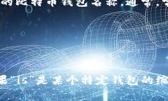 比特币钱包有许多种形式和名称，但“is”并不是