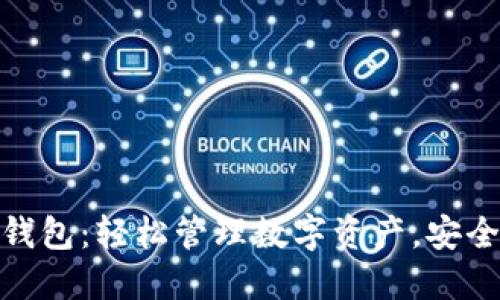 天使TP钱包：轻松管理数字资产，安全又便捷