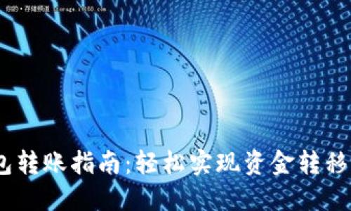 比特币钱包转账指南：轻松实现资金转移的5个步骤