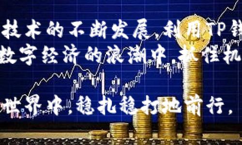   如何通过TP钱包轻松管理数字资产，实现财富增值 / 

 guanjianci TP钱包, 数字资产管理, 财富增值, 区块链技术 /guanjianci 

引言
在数字经济飞速发展的今天，TP钱包作为一种新型的数字资产管理工具，越来越受到用户的青睐。许多人希望利用它来管理自己的加密货币和其他数字资产，实现财富增值。本文将详细探讨TP钱包的功能、使用方法以及如何通过它来提升你的财务状况。

TP钱包的基本功能
TP钱包是一款功能强大的数字钱包应用，支持多种主流的加密货币。用户可以方便地在应用内进行资产的存储、转账、交易等操作。此外，TP钱包还提供了以下几个基本功能：
ul
    li多币种支持：无论是比特币、以太坊，还是其他小众币种，TP钱包都能够支持，让用户轻松管理不同类型的资产。/li
    li安全性保障：TP钱包采用了先进的加密技术，确保用户的私钥安全无忧。它还提供了双重身份验证等安全措施。/li
    li用户体验：简洁直观的界面设计，使得用户即便是新手，也能快速上手。/li
    li实时行情：TP钱包内置实时的市场行情信息，便于用户随时了解资产的动态变化。/li
/ul

如何使用TP钱包进行资产管理
使用TP钱包进行资产管理非常简单。首先，用户需要下载并安装TP钱包应用，并进行注册或登录。然后，可以按照以下步骤进行数字资产的管理：
ol
    li创建钱包：根据指引生成助记词，并妥善保管好这组信息。它是你恢复钱包的重要凭证。/li
    li充值资产：用户可以通过交易所购买加密货币，并转入TP钱包，或者直接通过TP钱包进行购买。/li
    li设置安全措施：为了保护资产安全，建议设置复杂的密码，并开启双重身份验证。/li
    li进行交易：通过TP钱包，用户可以方便地进行转账和交易，支持多种支付方式。/li
/ol

财富增值的策略
管理数字资产的目的在于财富的增值。那么，如何通过TP钱包实现这一目标呢？以下是一些可行的策略：
ul
    li定期投资：可以选择定期投资一些潜力币种，慢慢积累。在市场低迷时买入，在高点时卖出，实现利润。/li
    li参与DeFi项目：TP钱包支持与多个DeFi项目连接，用户可以通过借贷、流动性挖矿、质押等方式获取额外收益。/li
    li关注市场动态：利用TP钱包内置的市场行情，及时调整投资策略。关注行业新闻，寻找潜在的投资机会。/li
    li多元化投资：除了投资主流货币，也可以关注一些具有潜力的小众币种，分散风险。/li
/ul

常见问题解答
h4TP钱包安全吗？/h4
TP钱包在安全性方面采取了严格的措施，用户的私钥不会泄露。确保用户开启双重身份验证，并妥善保管助记词，可以更好地保护账户安全。

h4如何找回丢失的助记词？/h4
助记词是恢复钱包的唯一凭证。如果忘记了助记词，将无法找回钱包内的资产。因此，请务必将助记词记录并妥善保存。

h4TP钱包支持哪些币种？/h4
TP钱包支持多种流行的加密货币，包括比特币、以太坊、莱特币等。同时，也支持一些小众币种，用户可以通过钱包管理多种资产。

总结
TP钱包是一个优秀的数字资产管理工具，提供了多种功能以帮助用户高效地管理和增值自己的财富。随着区块链技术的不断发展，利用TP钱包进行数字资产投资和管理，将为用户提供更多的机会与可能性。
希望通过本文，你能更加了解TP钱包的各种功能，掌握有效的资产管理策略，通过合理的投资实现财富的增值。在数字经济的浪潮中，抓住机遇，迎接挑战，让TP钱包成为你理财的得力助手。

无论你是资深投资者还是刚入门的新手，TP钱包都能为你提供便利的服务与支持，帮助你在这个充满机遇的数字世界中，稳扎稳打地前行。