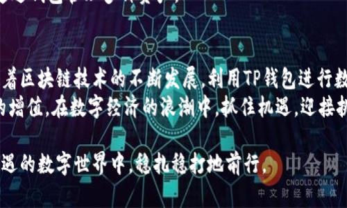   如何通过TP钱包轻松管理数字资产，实现财富增值 / 

 guanjianci TP钱包, 数字资产管理, 财富增值, 区块链技术 /guanjianci 

引言
在数字经济飞速发展的今天，TP钱包作为一种新型的数字资产管理工具，越来越受到用户的青睐。许多人希望利用它来管理自己的加密货币和其他数字资产，实现财富增值。本文将详细探讨TP钱包的功能、使用方法以及如何通过它来提升你的财务状况。

TP钱包的基本功能
TP钱包是一款功能强大的数字钱包应用，支持多种主流的加密货币。用户可以方便地在应用内进行资产的存储、转账、交易等操作。此外，TP钱包还提供了以下几个基本功能：
ul
    li多币种支持：无论是比特币、以太坊，还是其他小众币种，TP钱包都能够支持，让用户轻松管理不同类型的资产。/li
    li安全性保障：TP钱包采用了先进的加密技术，确保用户的私钥安全无忧。它还提供了双重身份验证等安全措施。/li
    li用户体验：简洁直观的界面设计，使得用户即便是新手，也能快速上手。/li
    li实时行情：TP钱包内置实时的市场行情信息，便于用户随时了解资产的动态变化。/li
/ul

如何使用TP钱包进行资产管理
使用TP钱包进行资产管理非常简单。首先，用户需要下载并安装TP钱包应用，并进行注册或登录。然后，可以按照以下步骤进行数字资产的管理：
ol
    li创建钱包：根据指引生成助记词，并妥善保管好这组信息。它是你恢复钱包的重要凭证。/li
    li充值资产：用户可以通过交易所购买加密货币，并转入TP钱包，或者直接通过TP钱包进行购买。/li
    li设置安全措施：为了保护资产安全，建议设置复杂的密码，并开启双重身份验证。/li
    li进行交易：通过TP钱包，用户可以方便地进行转账和交易，支持多种支付方式。/li
/ol

财富增值的策略
管理数字资产的目的在于财富的增值。那么，如何通过TP钱包实现这一目标呢？以下是一些可行的策略：
ul
    li定期投资：可以选择定期投资一些潜力币种，慢慢积累。在市场低迷时买入，在高点时卖出，实现利润。/li
    li参与DeFi项目：TP钱包支持与多个DeFi项目连接，用户可以通过借贷、流动性挖矿、质押等方式获取额外收益。/li
    li关注市场动态：利用TP钱包内置的市场行情，及时调整投资策略。关注行业新闻，寻找潜在的投资机会。/li
    li多元化投资：除了投资主流货币，也可以关注一些具有潜力的小众币种，分散风险。/li
/ul

常见问题解答
h4TP钱包安全吗？/h4
TP钱包在安全性方面采取了严格的措施，用户的私钥不会泄露。确保用户开启双重身份验证，并妥善保管助记词，可以更好地保护账户安全。

h4如何找回丢失的助记词？/h4
助记词是恢复钱包的唯一凭证。如果忘记了助记词，将无法找回钱包内的资产。因此，请务必将助记词记录并妥善保存。

h4TP钱包支持哪些币种？/h4
TP钱包支持多种流行的加密货币，包括比特币、以太坊、莱特币等。同时，也支持一些小众币种，用户可以通过钱包管理多种资产。

总结
TP钱包是一个优秀的数字资产管理工具，提供了多种功能以帮助用户高效地管理和增值自己的财富。随着区块链技术的不断发展，利用TP钱包进行数字资产投资和管理，将为用户提供更多的机会与可能性。
希望通过本文，你能更加了解TP钱包的各种功能，掌握有效的资产管理策略，通过合理的投资实现财富的增值。在数字经济的浪潮中，抓住机遇，迎接挑战，让TP钱包成为你理财的得力助手。

无论你是资深投资者还是刚入门的新手，TP钱包都能为你提供便利的服务与支持，帮助你在这个充满机遇的数字世界中，稳扎稳打地前行。