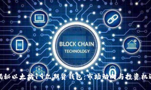 揭秘以太坊19亿期货钱包：市场动向与投资机遇