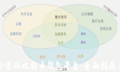 如何选择合适的比特币钱包平台：全面指南与实