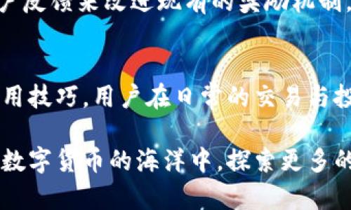   探索TP钱包：如何通过用好TP钱包获得丰厚奖励 / 
 guanjianci TP钱包, 数字资产, 区块链, 奖励机制 /guanjianci 

引言
在数字货币快速发展的今天，越来越多人开始关注区块链技术和数字资产的管理。TP钱包，作为一款知名的数字资产管理工具，提供了一系列实用的功能和奖励机制，吸引了大批用户。本文将深入探讨如何通过有效使用TP钱包获得丰厚的奖励，并分享一些实用的技巧与策略。

什么是TP钱包？
TP钱包是一个多链的数字资产钱包，支持多种数字货币的存储和交易。它不仅能够安全地存储用户的私钥和资产，还提供了便捷的操作界面。用户可以通过这款钱包进行数字货币的转账、兑换以及其他多项操作。同时，TP钱包还引入了奖励机制，以激励用户在平台上进行活跃交易和投资。

TP钱包的奖励机制
TP钱包的奖励机制主要包括以下几个方面：
ul
    listrong交易返利/strong：用户在使用TP钱包进行交易时，可以获得一定比例的返利。这种返利不仅可以直接抵扣手续费，还能在一定程度上增加用户的收益。/li
    listrong邀请奖励/strong：TP钱包鼓励用户邀请新朋友注册，只要邀请成功，用户和被邀请者都能获得一定的奖励。这种双向激励的方式大大提高了用户的活跃度。/li
    listrong资产增值/strong：通过TP钱包中的投资功能，用户可以根据市场动态选择投资项目。钱包会定期为用户推荐一些潜在收益较高的数字资产。/li
/ul

如何通过TP钱包获得更多奖励？
为了最大化TP钱包的奖励，用户需要掌握一些实用技巧。

h4利用交易返利/h4
在进行交易时，用户可以关注TP钱包的交易返利活动。一些特定的交易对可能会有更高的返利率。用户可以通过参与这些活动，增加自身的收益。要确保密切关注TP钱包的官方公告和活动信息，以获取最新的交易返利优惠。

h4推荐好友赚取奖励/h4
进入TP钱包后，用户可以通过个人中心找到邀请好友的链接。分享这个链接给朋友，成功邀请后，你和朋友都能获得奖励。通过这种方式，用户不仅能够提升自身的收益，还能帮助朋友更好地了解数字货币的世界。

h4参与社区活动/h4
TP钱包常会举办各种线上的社区活动，例如问答、抽奖等，积极参与这些活动可以获得额外的奖励。用户可以在社交媒体或TP钱包的官方渠道了解活动信息，及时参与进来。

用户体验与反馈
许多使用TP钱包的用户对于钱包的功能和奖励机制给予了高度评价。用户们表示，TP钱包的界面友好，操作简单，还能有效保障资产的安全性。同时，交易返利和邀请奖励机制也激发了他们的使用热情。

有部分用户特别提到，TP钱包在市场活动中的透明度很高，他们能够很清楚地了解到自己能获得哪些奖励，如何参与都一目了然。这种清晰的反馈机制大大提升了用户的信任感。

TP钱包的未来发展
未来，TP钱包将致力于不断用户体验。随着区块链技术的不断进步，TP钱包计划引入更多的功能与服务。同时，团队将继续通过用户反馈来改进现有的奖励机制，让每位用户都能享受到更好的收益和服务。

结论
总体来看，TP钱包不仅仅是一个安全的数字资产管理工具，更是在数字货币时代下为用户提供了丰富奖励的利器。掌握合适的使用技巧，用户在日常的交易与投资中，可以有效地获得丰厚的回报。无论你是新手还是老用户，TP钱包都能为你的数字资产管理之旅提供强有力的支持和帮助。

通过本文的分析，希望能够帮助你更好地理解TP钱包的各种奖励机制，以及如何利用这些机制来最大化你的收益。让我们一起在数字货币的海洋中，探索更多的可能性！