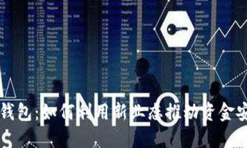 区块链引擎与数字钱包：如何利用新业态推动资金安全与透明度的提升