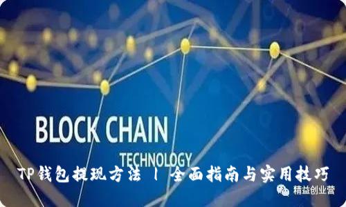 TP钱包提现方法 | 全面指南与实用技巧