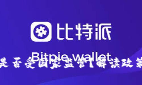 区块链钱包是否受国家监管？解读政策与未来趋势