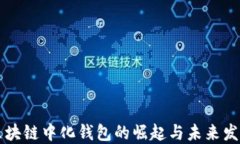 区块链中化钱包的崛起与未来发展