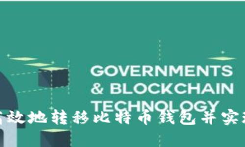 如何安全高效地转移比特币钱包并实现资产增值