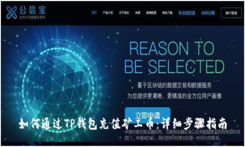 如何通过TP钱包充值矿工币：详细步骤指南