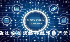 TP钱包国外版：如何通过安全便捷的数字资产管理