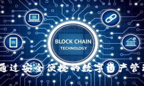 TP钱包国外版：如何通过安全便捷的数字资产管理实现投资收益增长